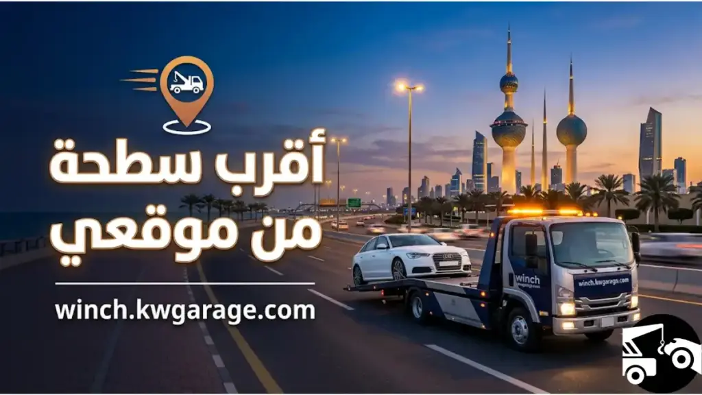 اقرب سطحة من موقعي ورشة اقرب سطحة من موقعي