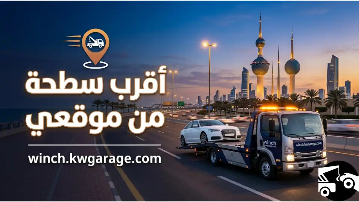 ورشة اقرب سطحة من موقعي