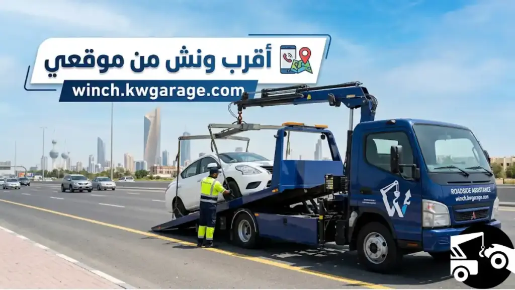 اقرب ونش من موقعي رقم اقرب ونش من موقعي
