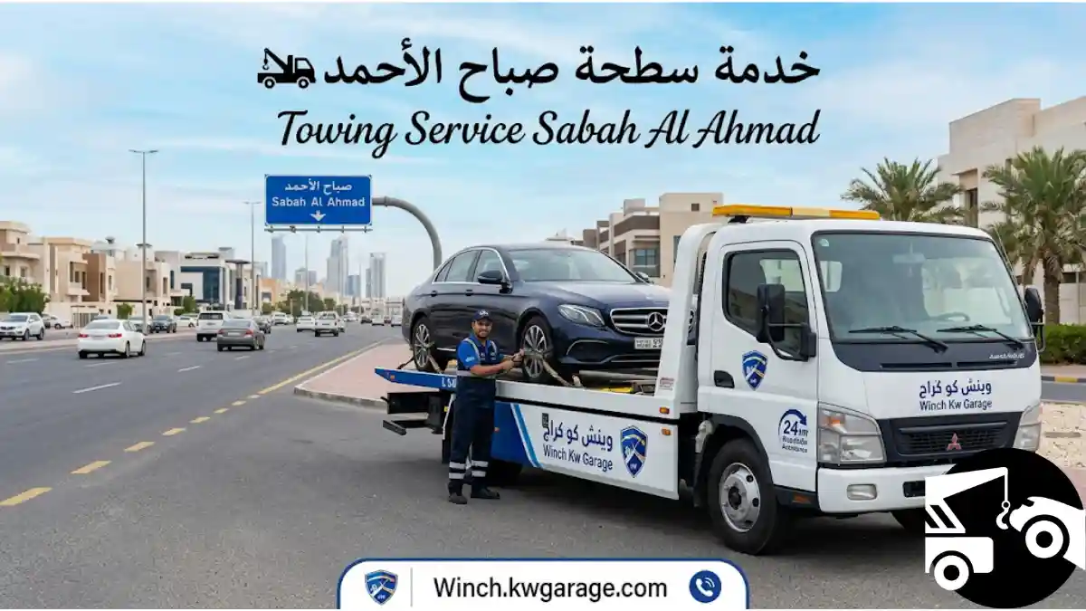 ورشة سطحة صباح الأحمد