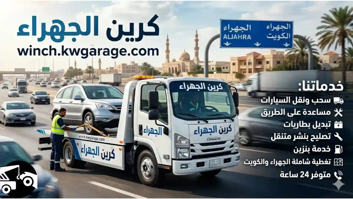ورشة كرين الجهراء