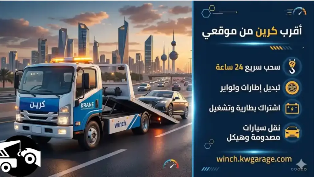 أقرب كرين من موقعي خدمات أقرب كرين من موقعي
