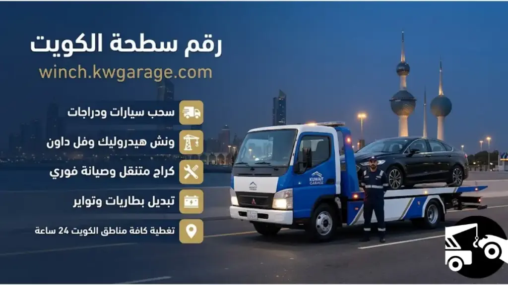 رقم سطحة الكويت ورشة رقم سطحة الكويت