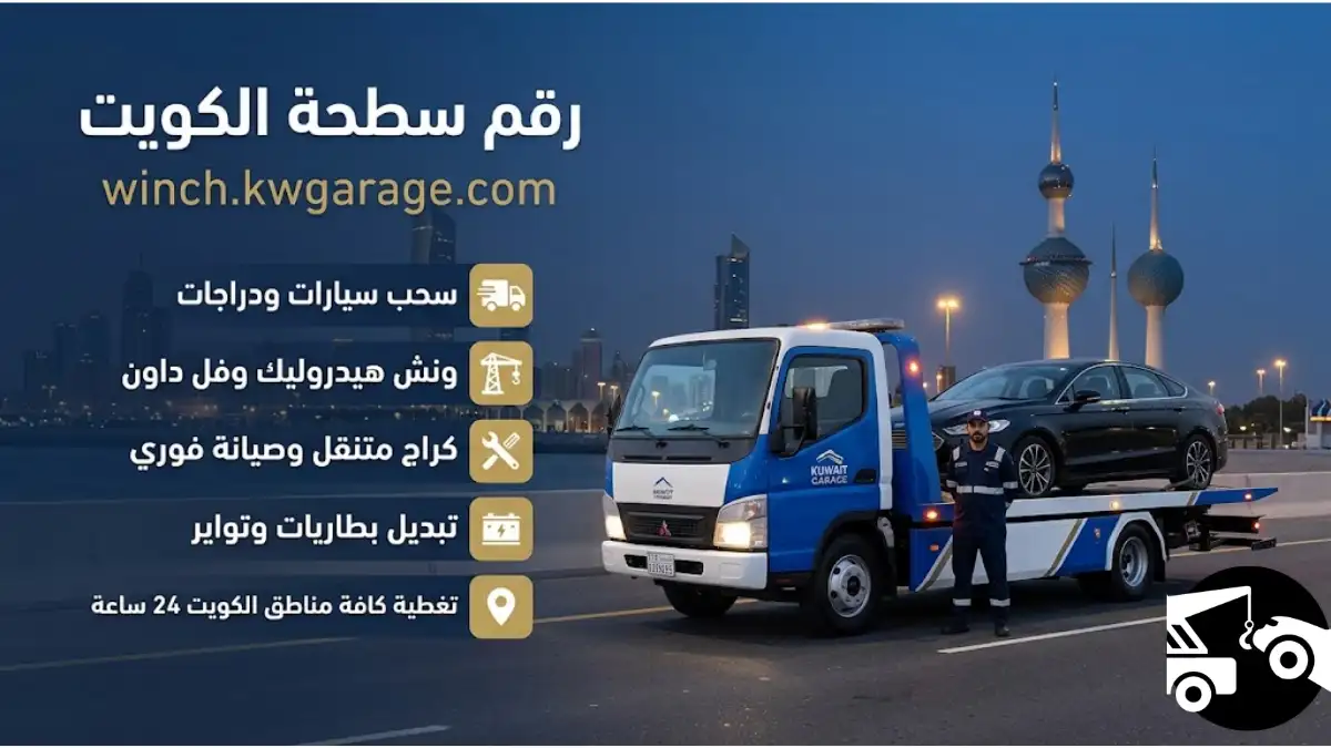 ورشة رقم سطحة الكويت