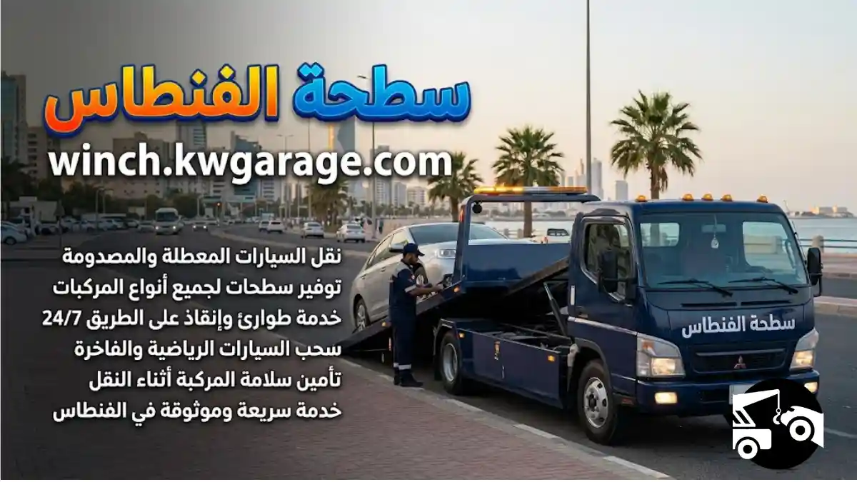 سعر سطحة الفنطاس