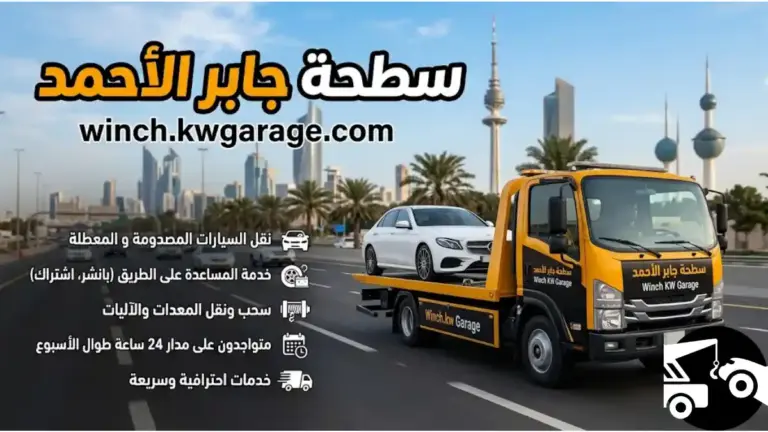 خدمات سطحة جابر الأحمد