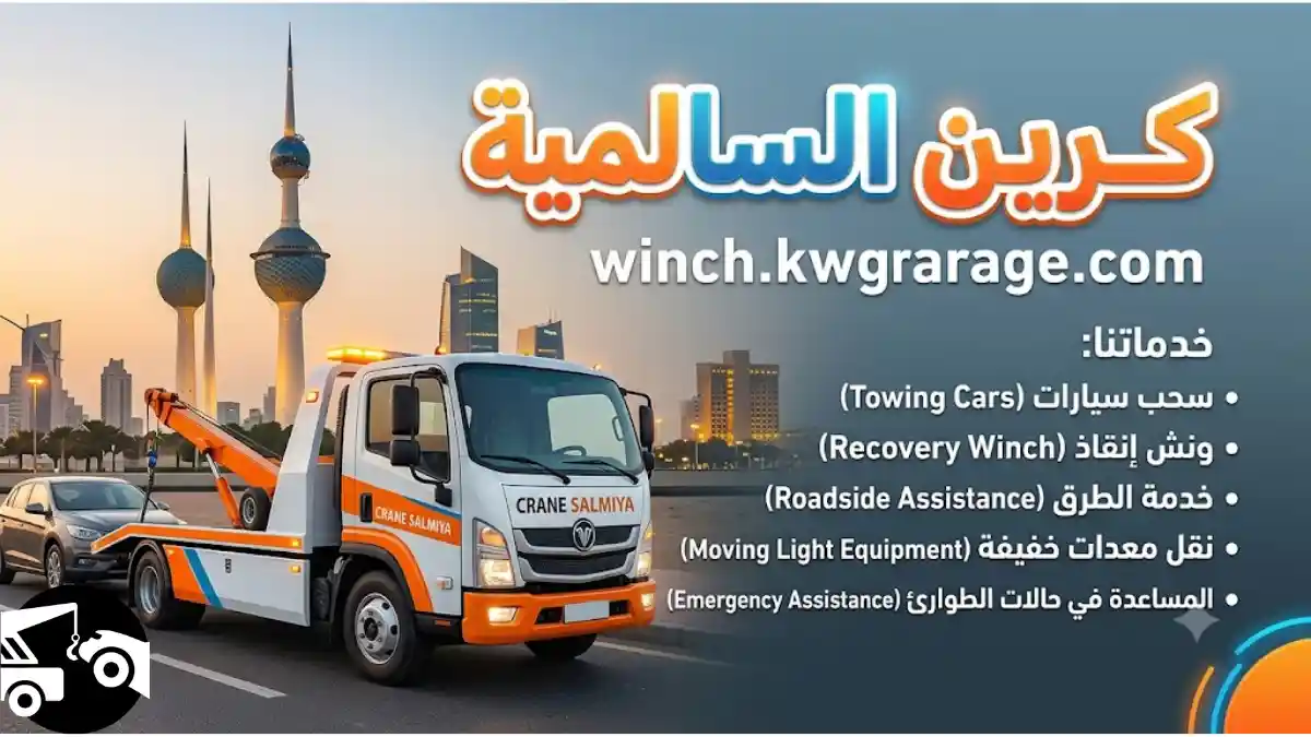 رقم كرين السالمية