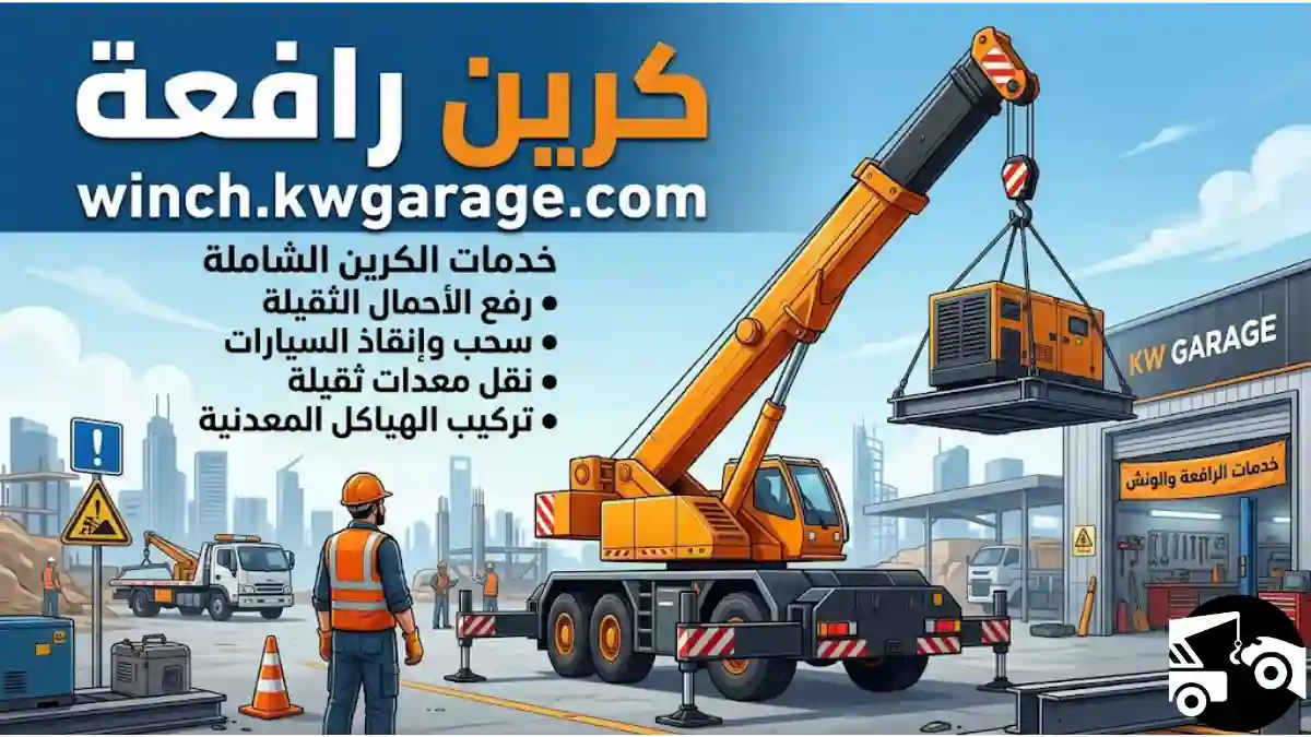 ورشة كرين رافعة