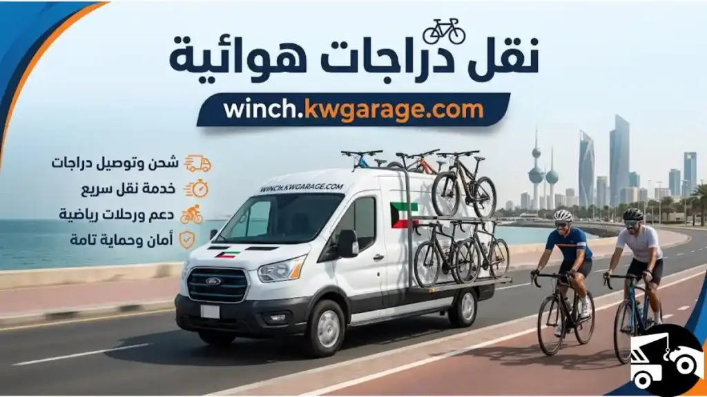 نقل دراجات هوائية خدمات نقل دراجات هوائية