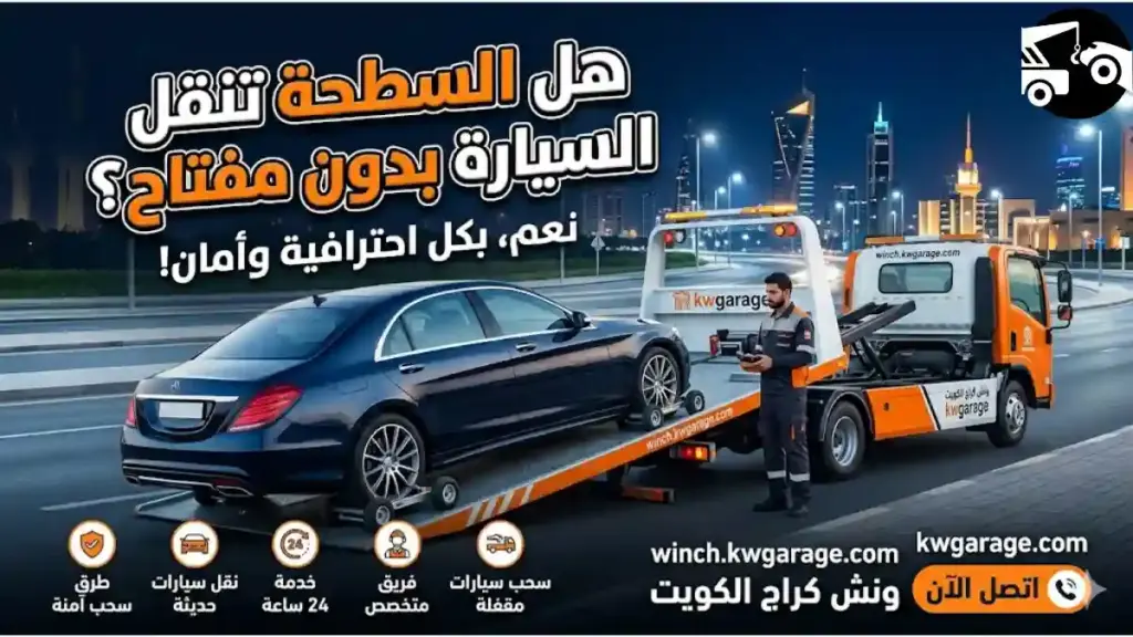 خدمات هل السطحة تنقل السيارة بدون مفتاح