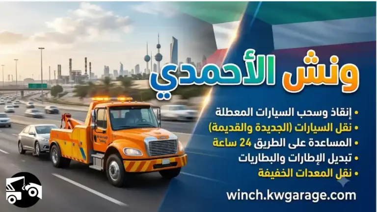 ورشة ونش الأحمدي
