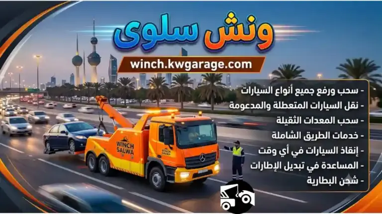 اخصائي ونش سلوى