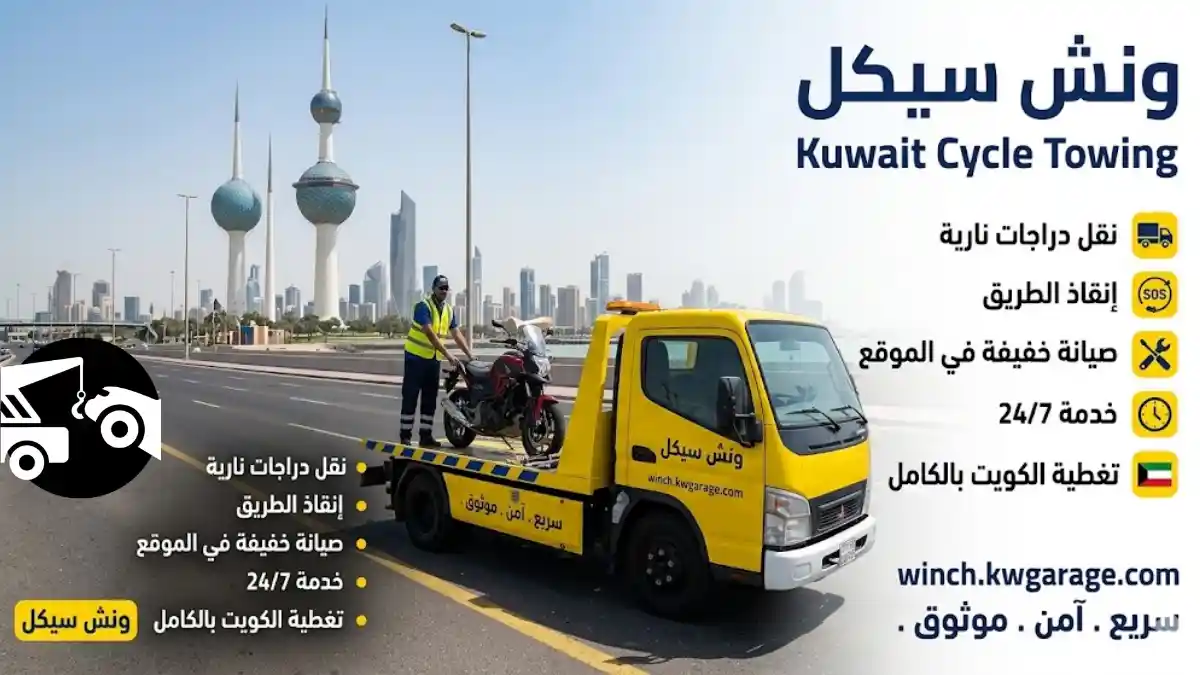 خدمات ونش سيكل