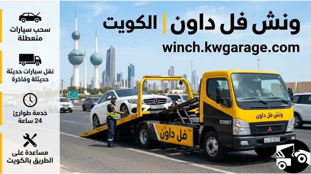 ورشة ونش فل داون