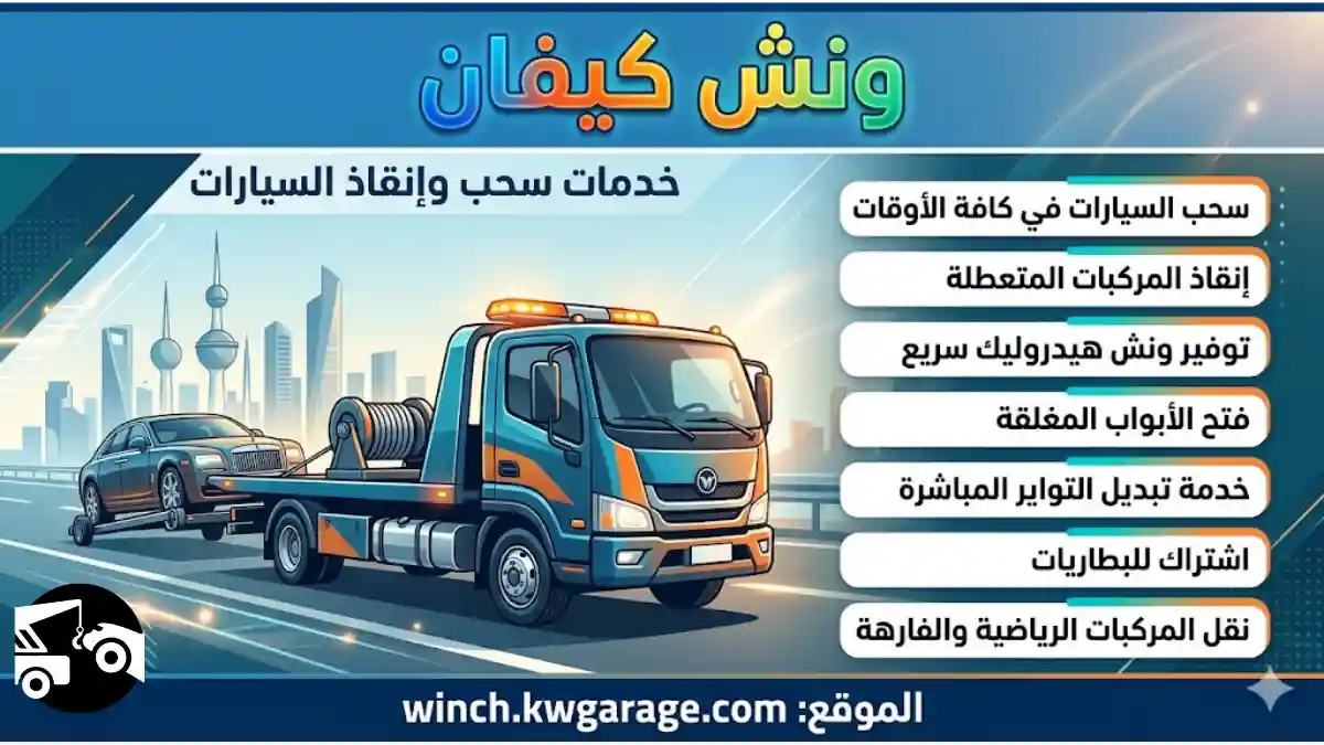 اخصائي ونش كيفان