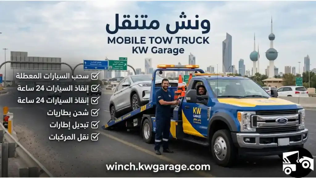 ونش متنقل خدمة ونش متنقل