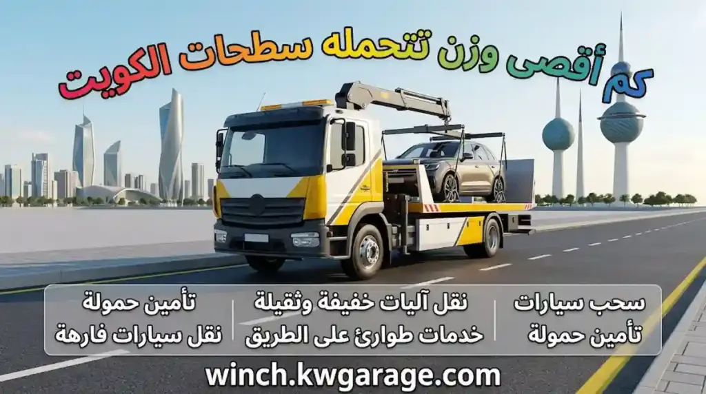 جم أقصى وزن تتحمله سطحات الكويت خدمة جم أقصى وزن تتحمله سطحات الكويت