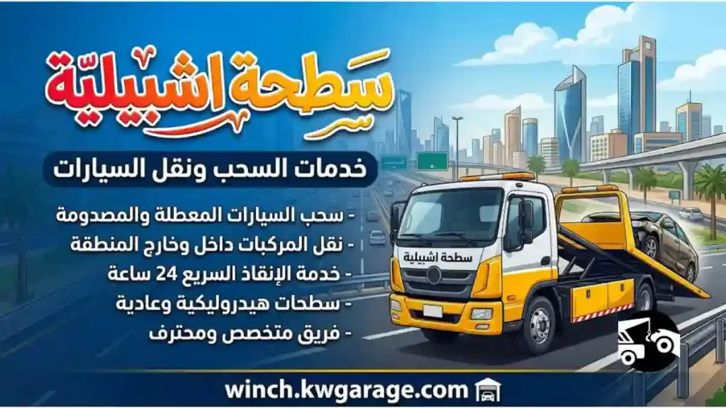 سطحة اشبيلية رقم سطحة اشبيلية