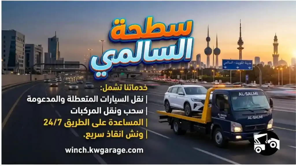 سطحة السالمي ورشة سطحة السالمي