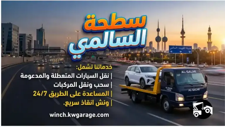 ورشة سطحة السالمي