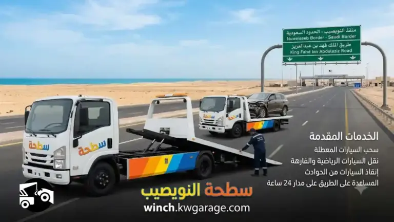 خدمات سطحة النويصيب