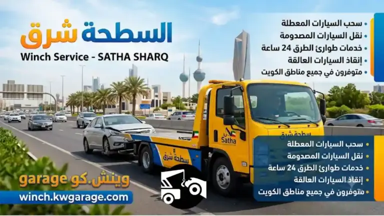 رقم سطحة شرق