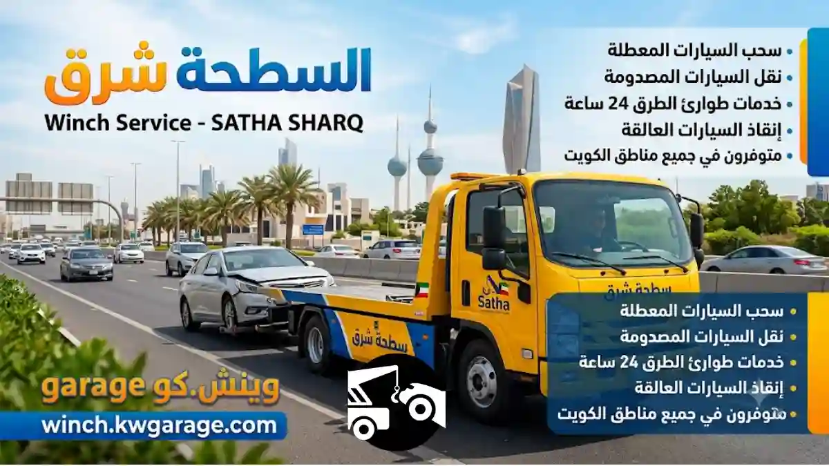 رقم سطحة شرق