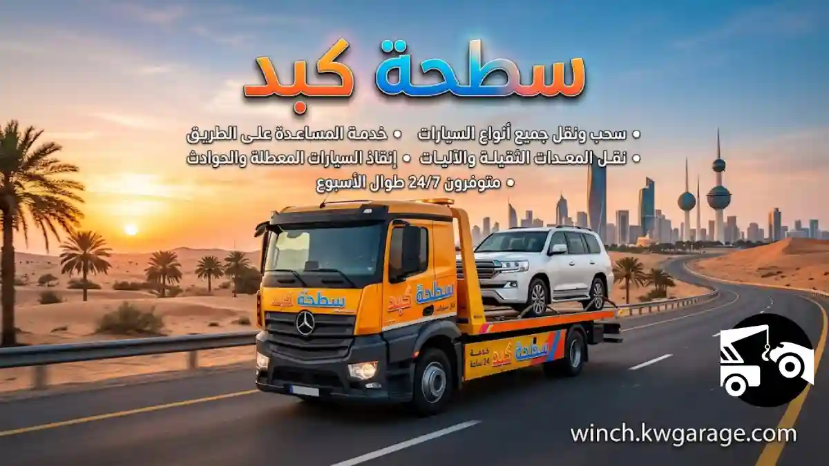 رقم سطحة كبد