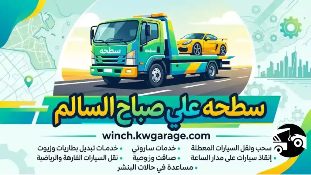 سطحه علي صباح السالم رقم سطحه علي صباح السالم