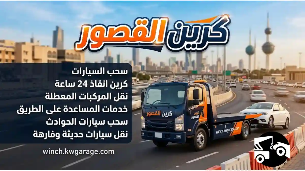 رقم كرين القصور