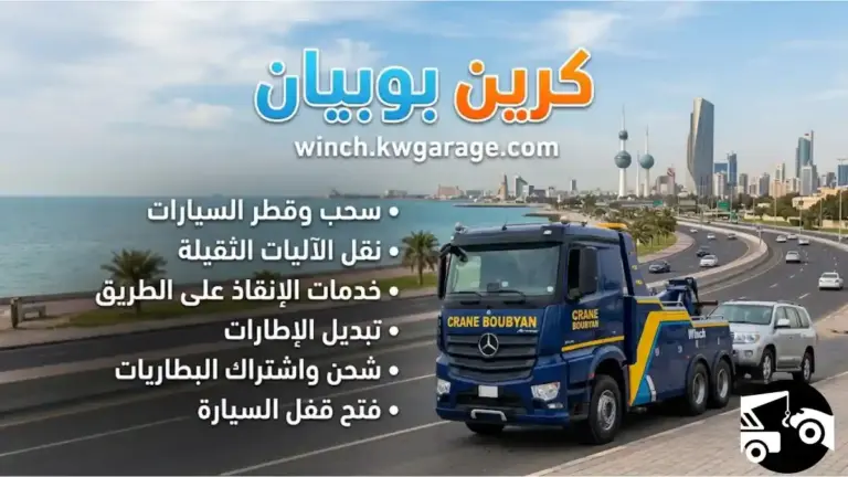 خدمات كرين بوبيان