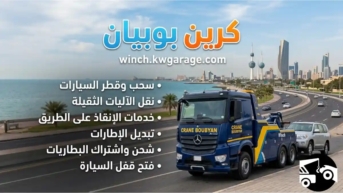خدمات كرين بوبيان