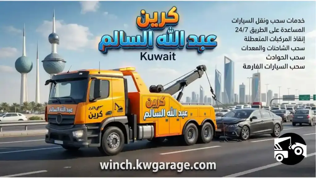 كرين عبد الله السالم خدمة كرين عبد الله السالم