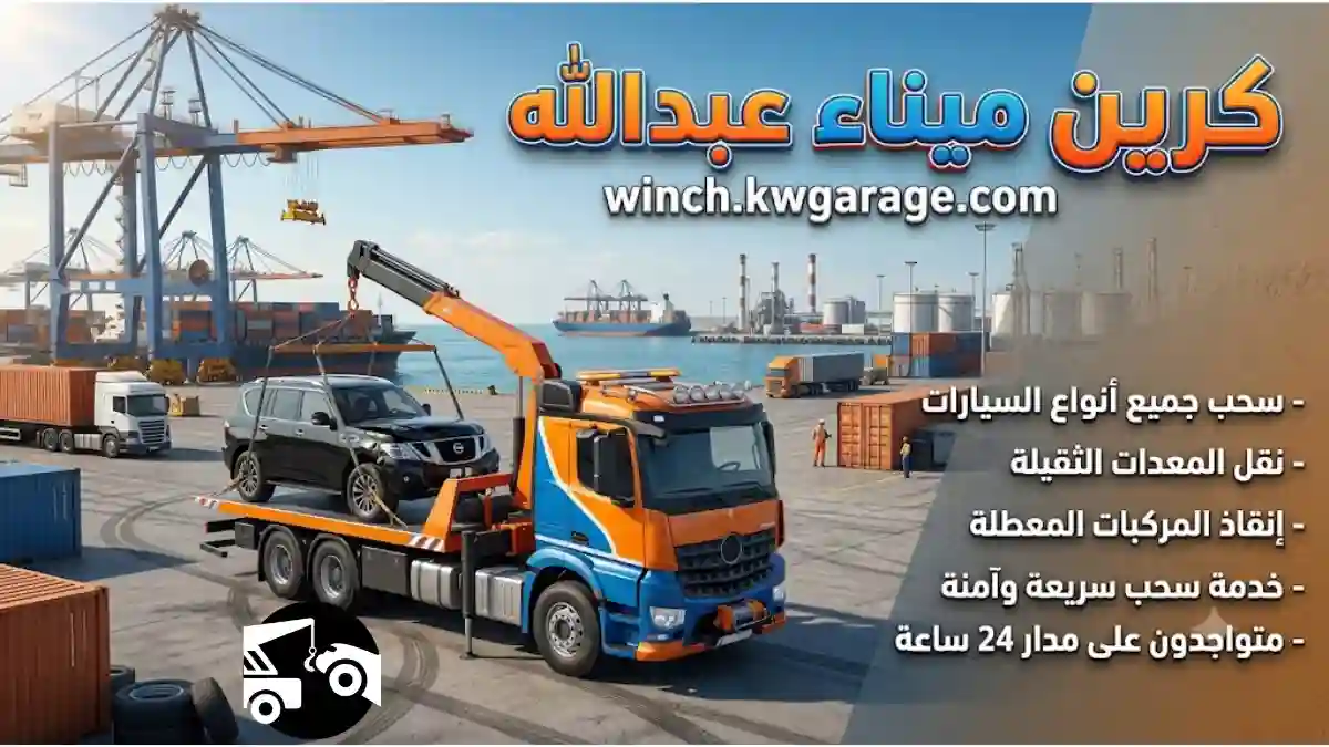 رقم كرين ميناء عبد الله