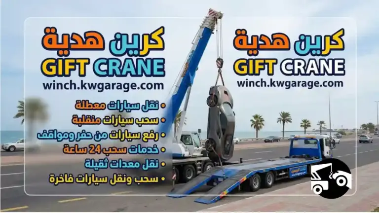 سطحة كرين هدية
