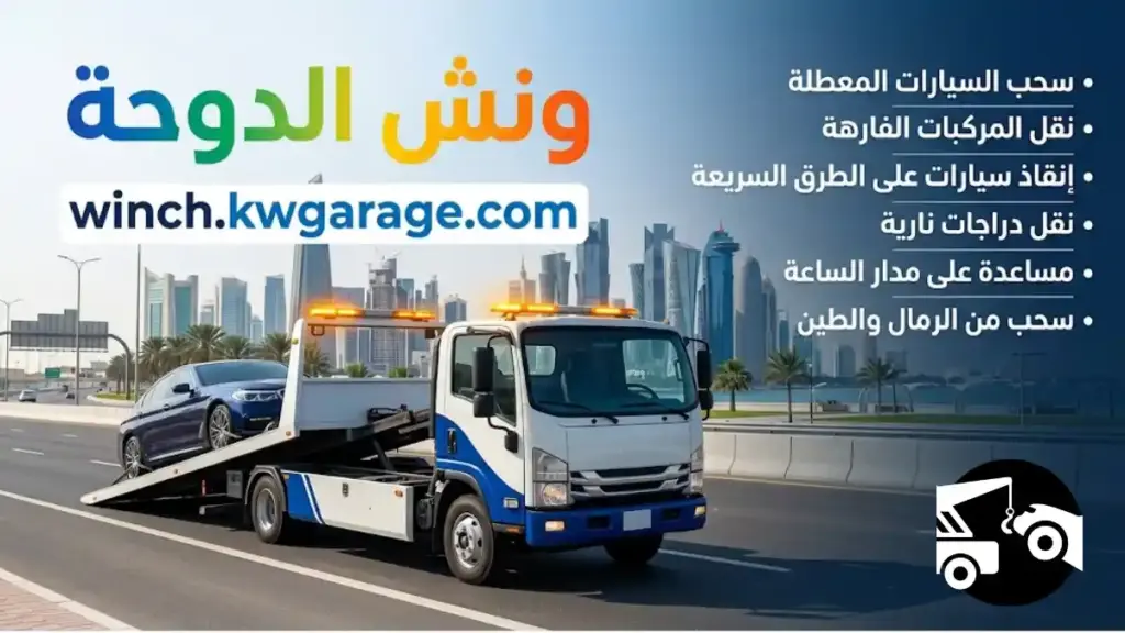 خبير ونش الدوحة