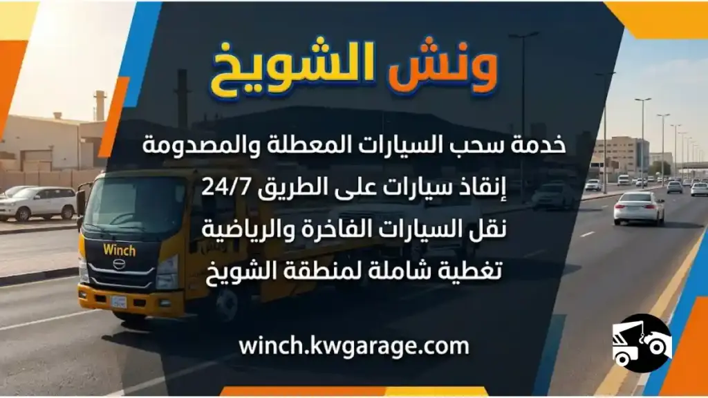 ونش الشويخ ورشة ونش الشويخ