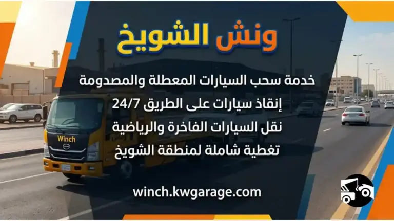 ورشة ونش الشويخ