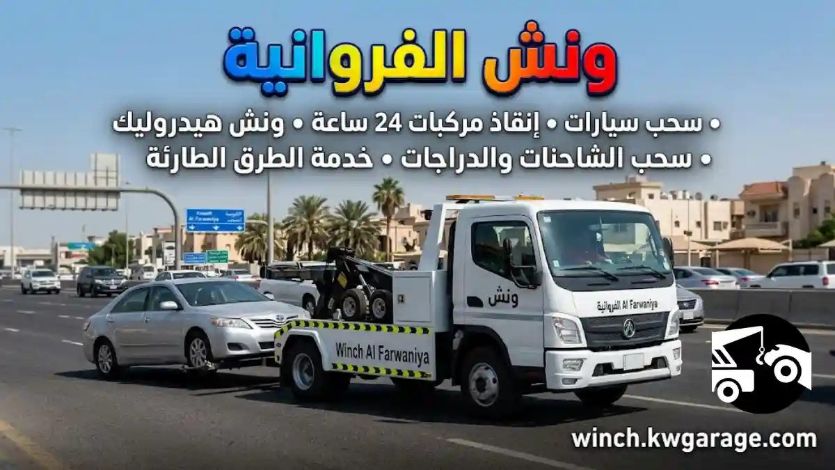 فني ونش الفروانية