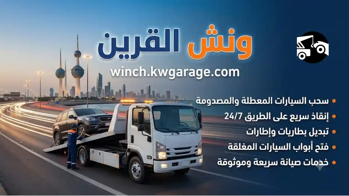 خدمة ونش القرين