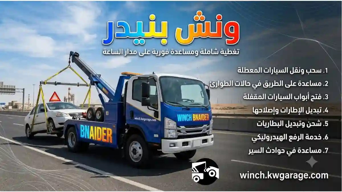 خدمة ونش بنيدر