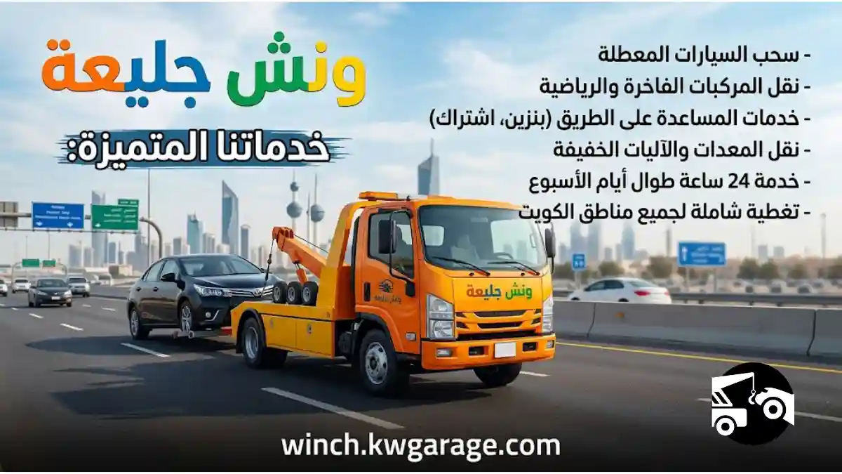 خدمة ونش جليعة