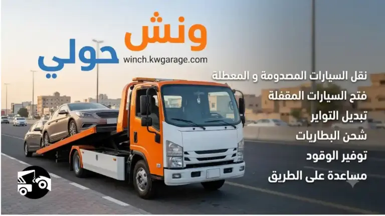رقم ونش حولي