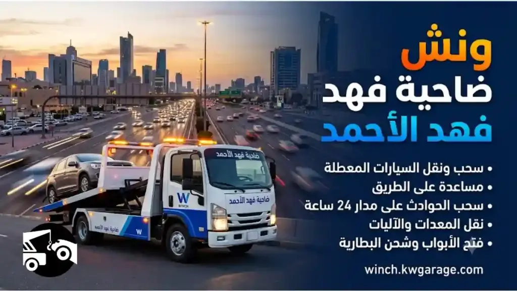 خدمة ونش ضاحية فهد الأحمد