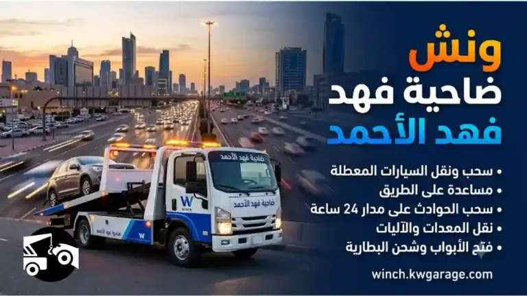 خدمة ونش ضاحية فهد الأحمد